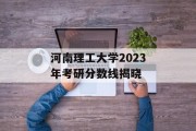 河南理工大学2023年考研分数线揭晓