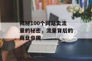 揭秘100个网站卖流量的秘密，流量背后的商业帝国