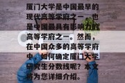 厦门大学是中国最早的现代高等学府之一，也是中国最具有影响力的高等学府之一。然而，在中国众多的高等学府中，如何确定厦门大学研究生分数线呢？本文将为您详细介绍。