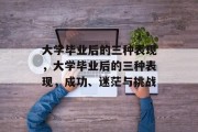大学毕业后的三种表现，大学毕业后的三种表现，成功、迷茫与挑战