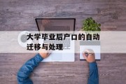 大学毕业后户口的自动迁移与处理