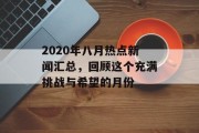 2020年八月热点新闻汇总，回顾这个充满挑战与希望的月份