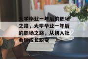 大学毕业一年后的职场之路，大学毕业一年后的职场之路，从初入社会到成长蜕变