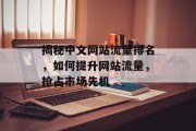 揭秘中文网站流量排名，如何提升网站流量，抢占市场先机