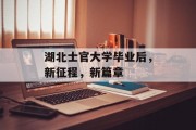 湖北士官大学毕业后，新征程，新篇章