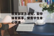 教育部紧急通知，暂停体育赛事，聚焦学生身心健康