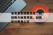 体育赛事鹰眼系统，科技助力体育竞技，创新驱动赛事公正