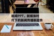 新闻PPT，新媒体时代下的新闻传播新趋势
