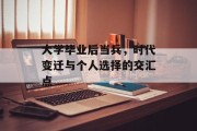 大学毕业后当兵，时代变迁与个人选择的交汇点