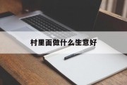 村里面做什么生意好