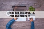 体育赛事竞技计划，工作要素与策略探讨
