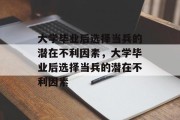 大学毕业后选择当兵的潜在不利因素，大学毕业后选择当兵的潜在不利因素