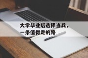 大学毕业后选择当兵，一条值得走的路