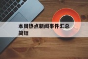 本周热点新闻事件汇总简短