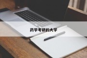 药学考研的大学