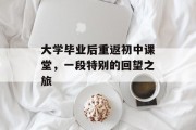 大学毕业后重返初中课堂，一段特别的回望之旅