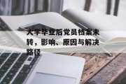 大学毕业后党员档案未转，影响、原因与解决路径