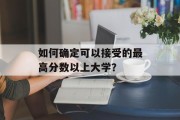 如何确定可以接受的最高分数以上大学？