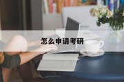 怎么申请考研