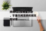 揭秘421页明星八卦，字里行间流转的娱乐圈秘密
