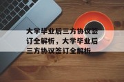 大学毕业后三方协议签订全解析,大学毕业后三方协议签订全解析 大学毕业后三方协议签订全解析,大学毕业后三方协议签订全解析