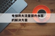 电梯井大流量提升水泵的解决方案