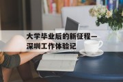 大学毕业后的新征程—深圳工作体验记