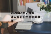 2020年8月，那些让人难忘的热点新闻事件