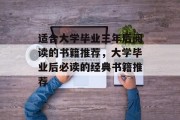 适合大学毕业三年后阅读的书籍推荐,大学毕业后必读的经典书籍推荐 适合大学毕业三年后阅读的书籍推荐,大学毕业后必读的经典书籍推荐
