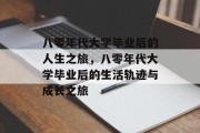 八零年代大学毕业后的人生之旅，八零年代大学毕业后的生活轨迹与成长之旅