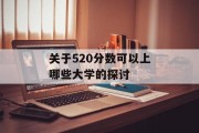 关于520分数可以上哪些大学的探讨