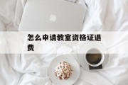 怎么申请教室资格证退费