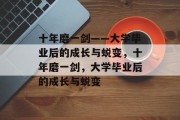 十年磨一剑——大学毕业后的成长与蜕变，十年磨一剑，大学毕业后的成长与蜕变
