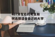 407分左右的考生如何选择适合自己的大学？