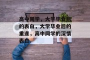 高中同学，大学毕业后的表白，大学毕业后的重逢，高中同学的深情表白