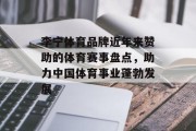 李宁体育品牌近年来赞助的体育赛事盘点，助力中国体育事业蓬勃发展
