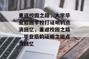 重返校园之路，大学毕业后回学校打证明的点滴回忆，重返校园之路，毕业后的证明之旅点滴回忆