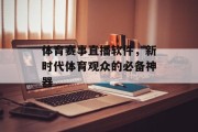 体育赛事直播软件，新时代体育观众的必备神器