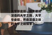 大学毕业后，探索继续深造的大学之路，大学毕业后，开启深造之旅的大学之路探索