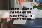 归乡之路，90后大学毕业生的乡村新篇章，90后大学毕业生，归乡之路的乡村新篇章