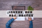 8月体育盛宴，精彩赛事盘点，激情点燃盛夏