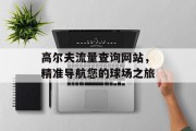 高尔夫流量查询网站，精准导航您的球场之旅