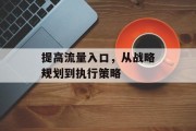 提高流量入口，从战略规划到执行策略