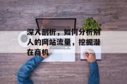深入剖析，如何分析别人的网站流量，挖掘潜在商机