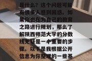 陕西师范大学的分数线是什么？这个问题可能有很多人感到困惑。如果你也在为自己的教育之路进行规划，那么了解陕西师范大学的分数线无疑是一个重要的步骤。以下是我根据公开信息为你整理的一些基本信息。