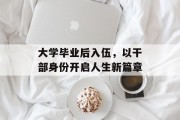 大学毕业后入伍，以干部身份开启人生新篇章