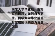 同学大学毕业后，面对家庭困境，如何自力更生，同学大学毕业后面对家庭困境的自力更生之路