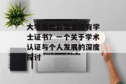 大学毕业后是否还有学士证书？一个关于学术认证与个人发展的深度探讨