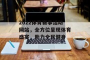 2022体育赛事活动网站，全方位呈现体育盛宴，助力全民健身