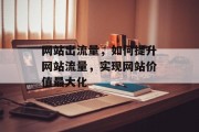 网站出流量，如何提升网站流量，实现网站价值最大化